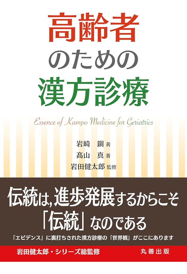 新版・高齢者のための漢方診療 | 岩崎鋼 |本 | 通販 | Amazon